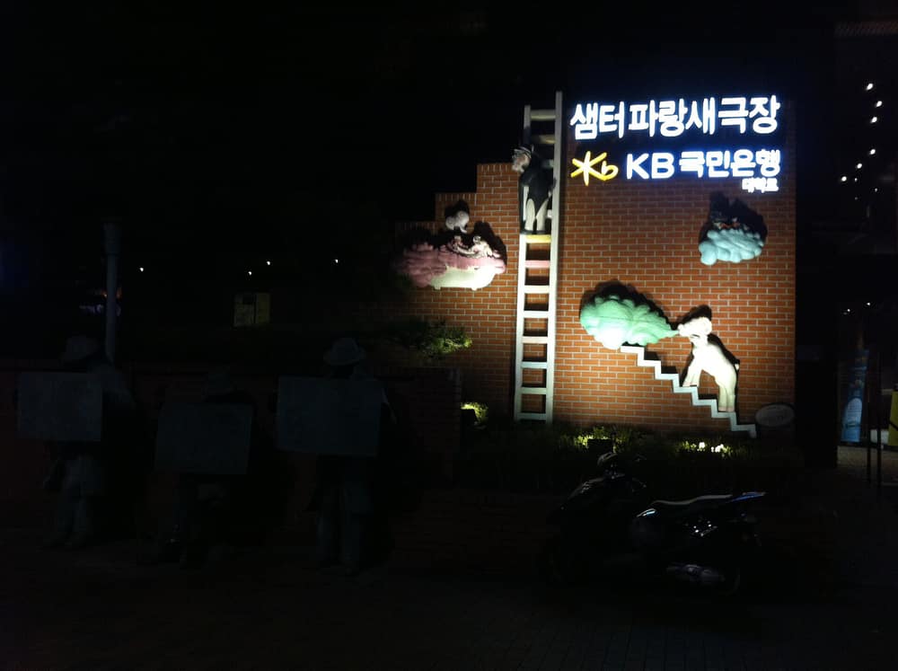 샘터파랑새극장 외벽 간판