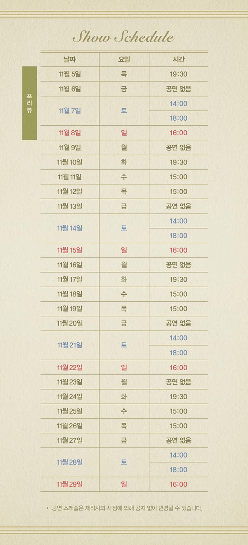 공연 일정표 (제작사 제공, 예매 전 회차 확인용)