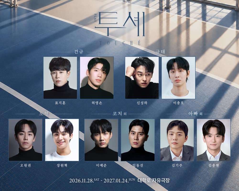 투셰 출연진 캐스트 카드