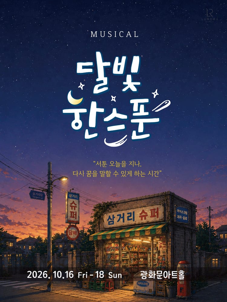 달빛, 한스푼 공식 포스터 달빛, 한스푼 공식 포스터 - 혜화동