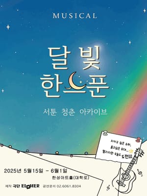 달빛, 한스푼 2025 공연 포스터 달빛, 한스푼 2025 공연 포스터 - 혜화동