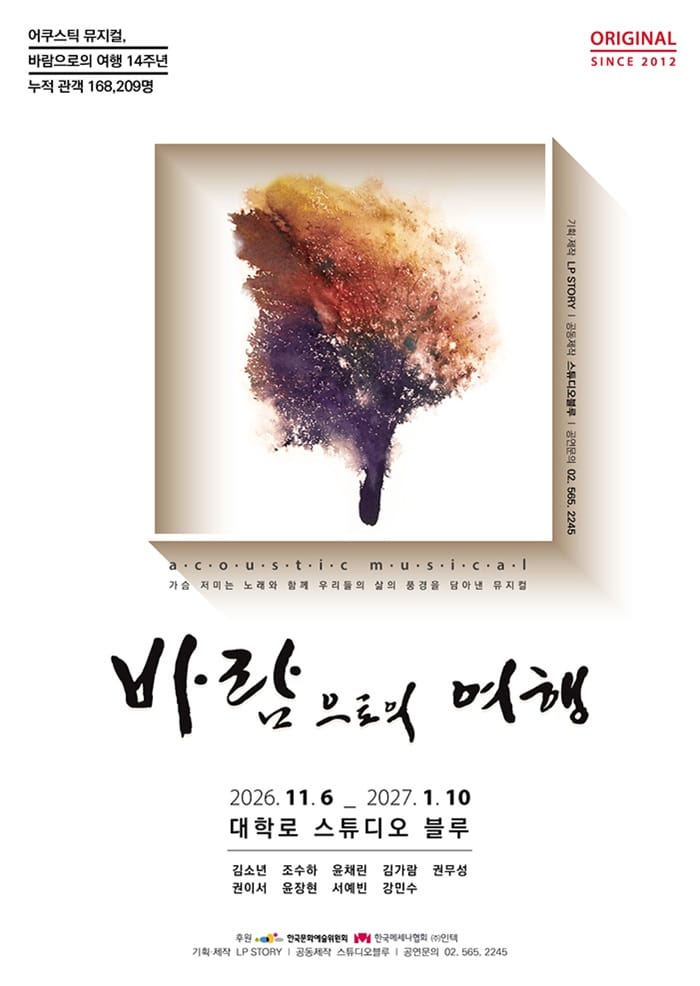 바람으로의 여행 포스터 스튜디오 블루 - 혜화동