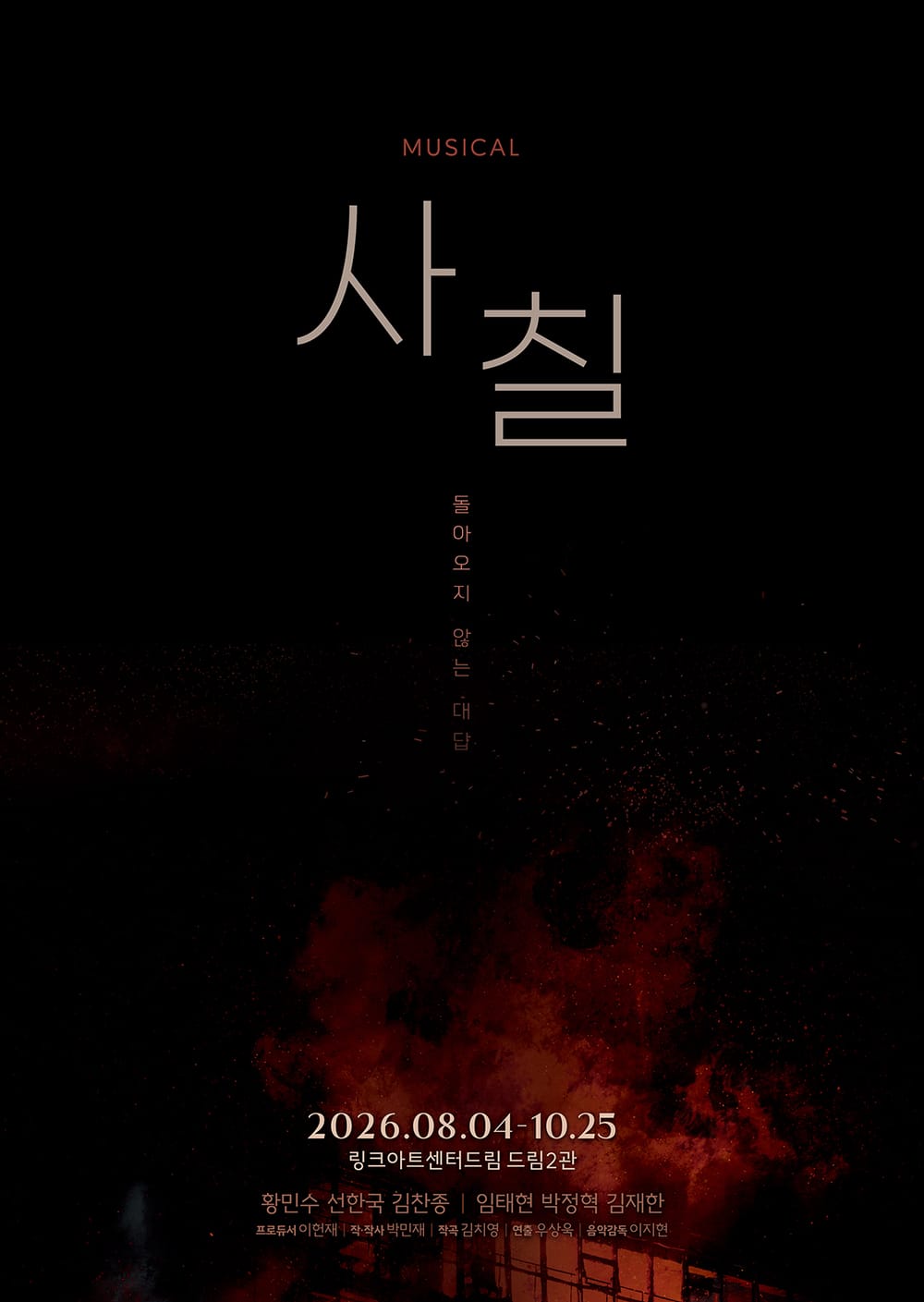 사칠 포스터 링크아트센터드림 - 혜화동