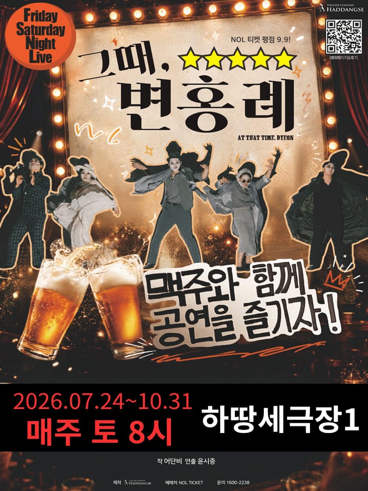 그때, 변홍례 포스터 하땅세극장 - 혜화동
