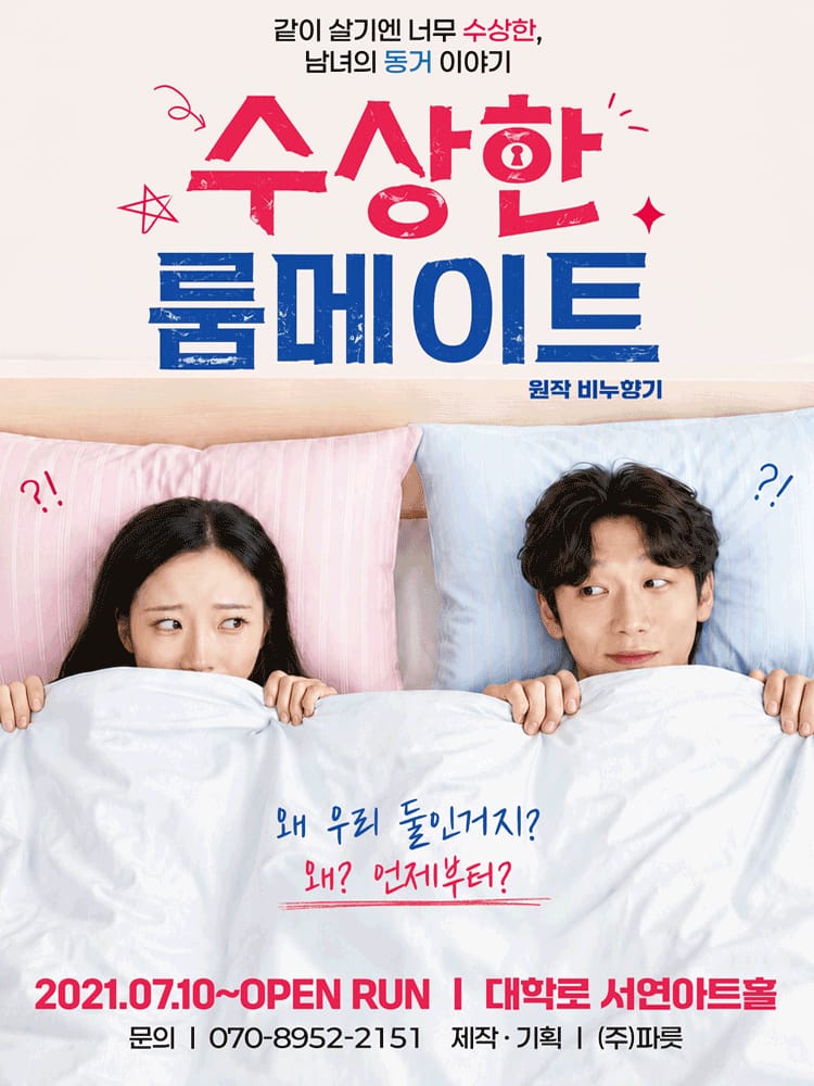 수상한 룸메이트 (원작 비누향기) 포스터 서연아트홀 (구. 인아소극장) - 혜화동