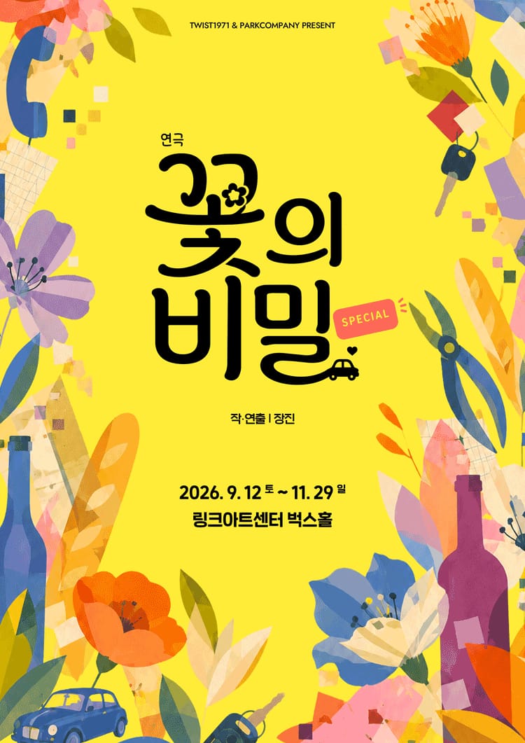 꽃의 비밀 포스터 링크아트센터 - 혜화동