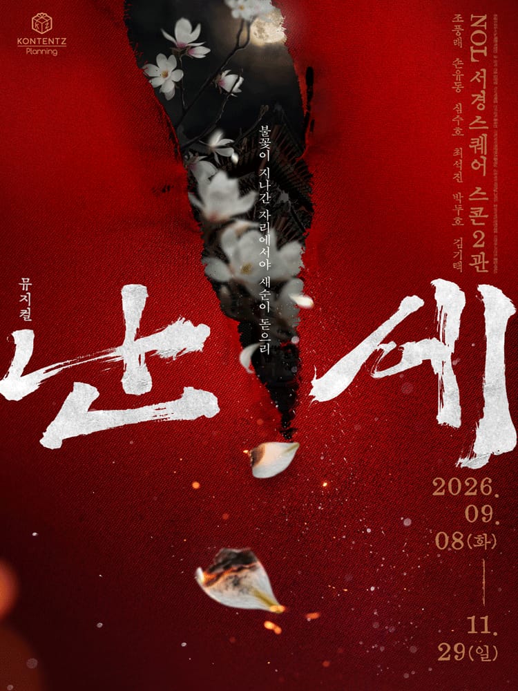 난세: 정도전과 이방원의 이야기 포스터 NOL 서경스퀘어(구. 서경대학교 공연예술센터) 난세: 정도전과 이방원의 이야기 포스터 NOL 서경스퀘어(구. 서경대학교 공연예술센터) - 혜화동