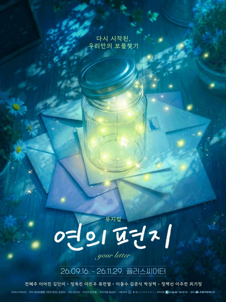 연의 편지 포스터 플러스씨어터(구. 컬처스페이스 엔유) - 혜화동