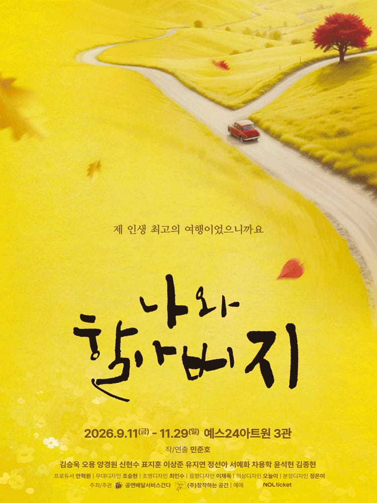 나와 할아버지 포스터 예스24아트원(구.대학로아트원씨어터) - 혜화동