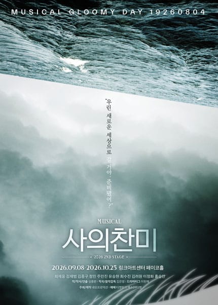 사의찬미 2ND STAGE 포스터 링크아트센터 - 혜화동