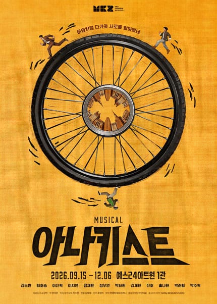 아나키스트 포스터 예스24아트원(구.대학로아트원씨어터) - 혜화동