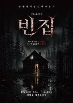빈집 포스터 지즐소극장 - 혜화동
